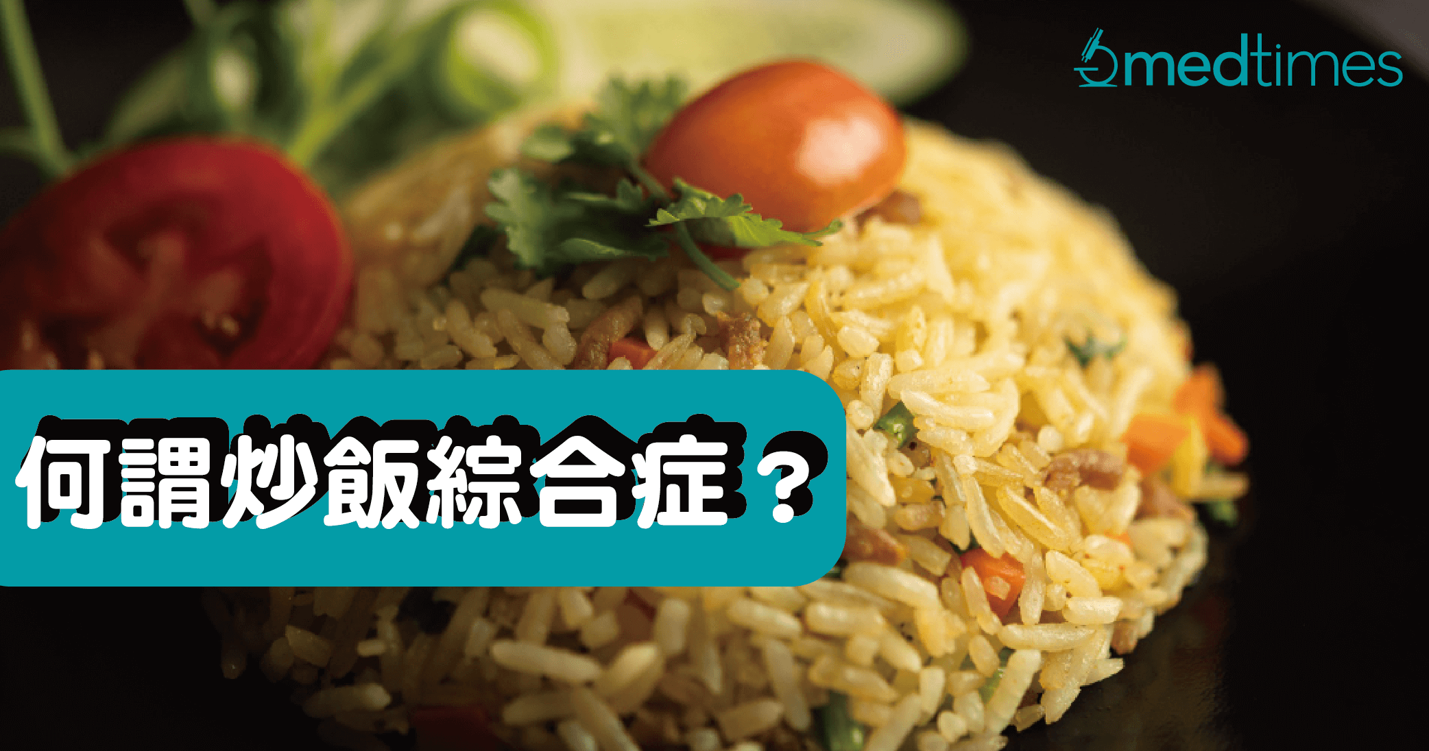【食物安全】何谓炒饭综合症？妥善处理剩菜你应这样做